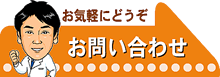 お問い合わせ お気軽にどうぞ