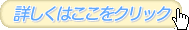 詳しくはこちら