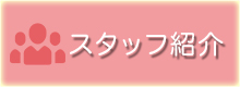 秦野の歯科 わきた歯科医院 スタッフ