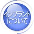 インプラントについて