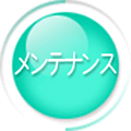 メンテナンス