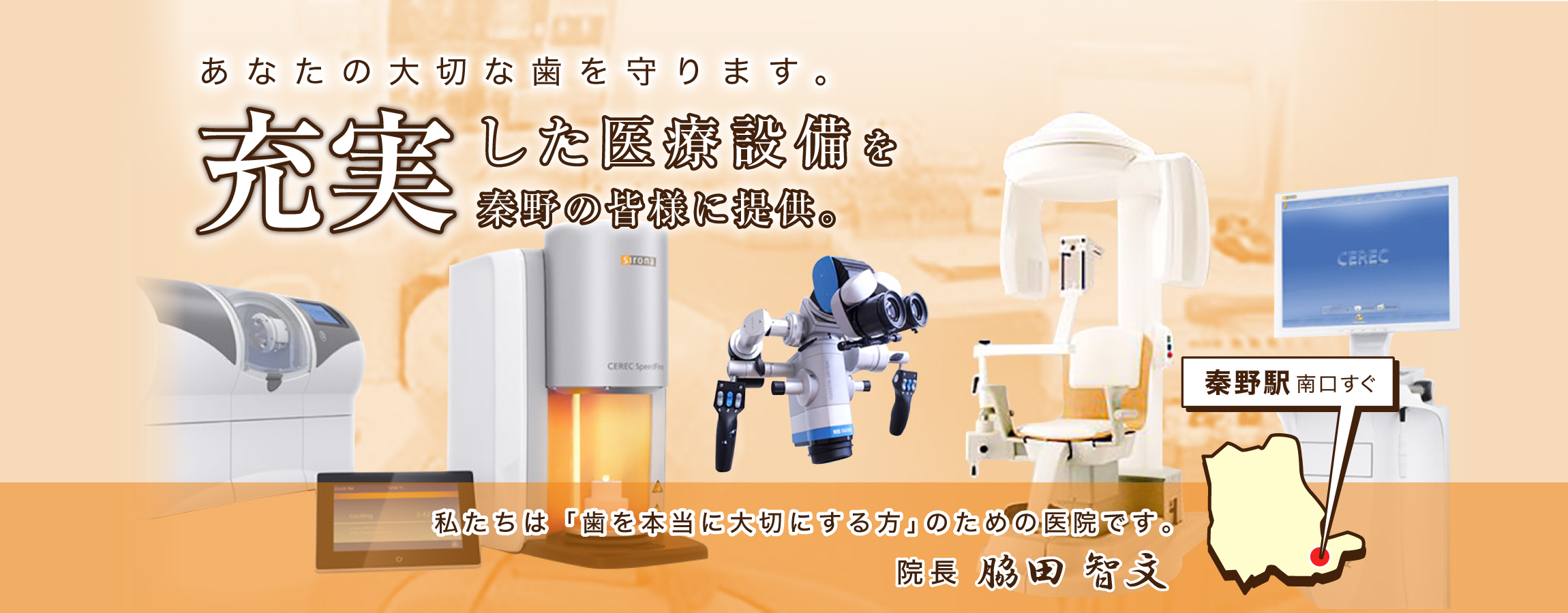 秦野の歯科 インプラント治療・相談 わきた歯科医院