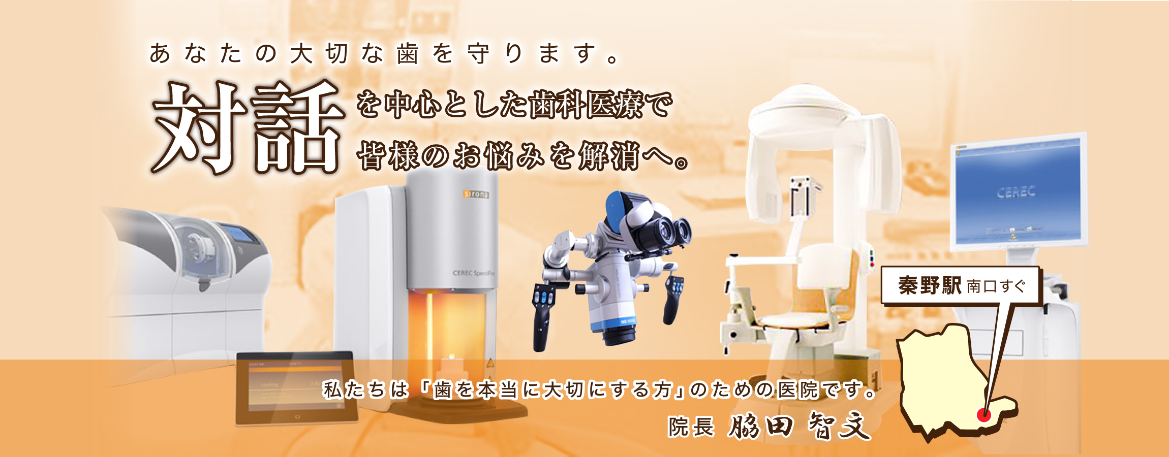 秦野の歯科 インプラント治療・相談 わきた歯科医院