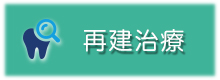 再建歯科